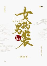 【资源】《被王爷发现女扮男装后》作者：明墨央【完结+番外】