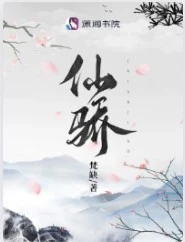 【资源】《仙骄／被渣重生后我在修仙界内卷成第一》作者：梵缺【完結】