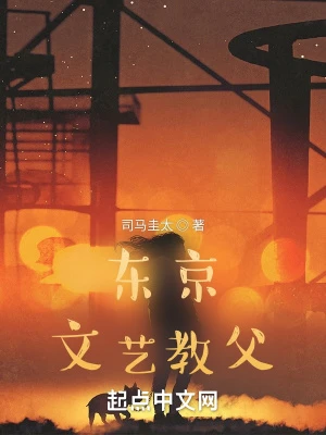 【资源】《东京文艺教父》作者：司马圭太【完结】