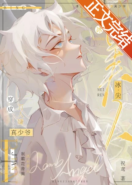 【资源】《冰尖美人重临花滑之巅/冰尖美玉[花滑]》作者：祝鸢/喻绫/扶樱【完结】