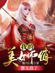 【资源】《我的美女师傅都无敌了》作者：揽月行【完结】