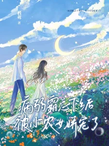 【资源】《病弱霸总下乡后，被小农女娇宠了》作者：枝莺【完结+番外】