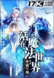 【资源】《活在魔法世界》作者：梦魇乍醒【完结】