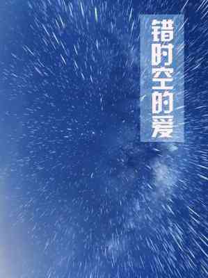 【资源】《错时空的爱gl》作者：捌幺【CP完结】