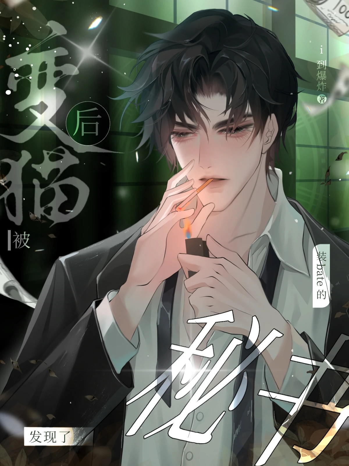 【资源】《变猫后被装beta的秘书发现了》作者：i到爆炸【完结】