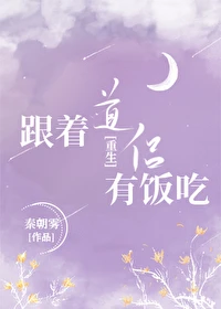 【资源】《跟着道侣有饭吃[重生]》作者：秦朝雾【完结+番外】