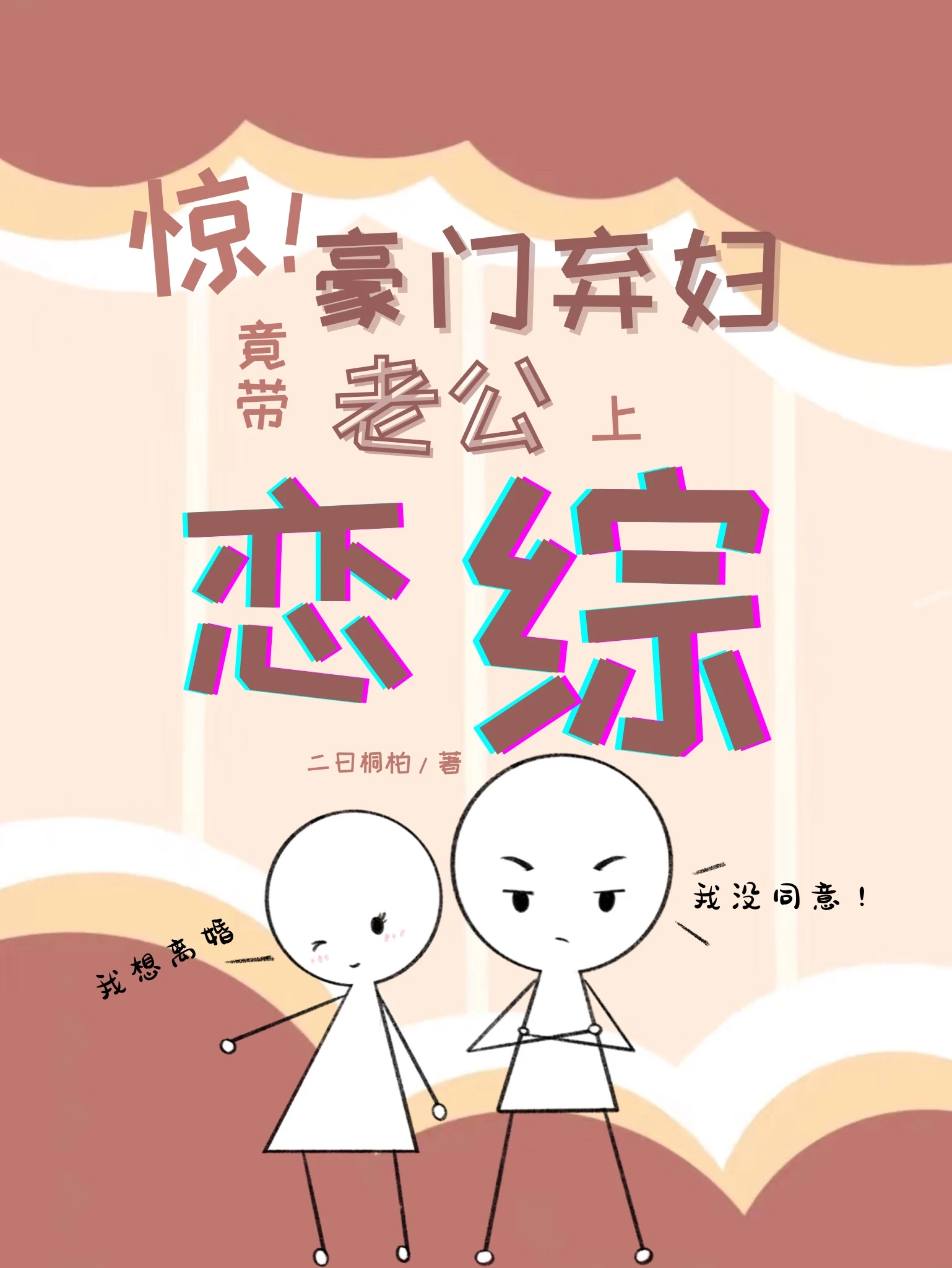 【资源】《惊！豪门弃妇竟带老公上恋综[穿书]》作者：二曰桐柏【完结】