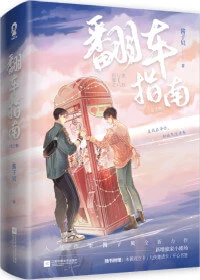 【资源】《网恋翻车指南》作者：酱子贝【完结+番外】