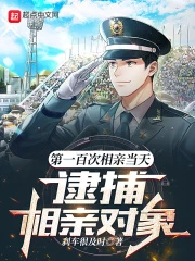 【资源】《第一百次相亲当天，逮捕相亲对象》作者：刹车很及时【完结】