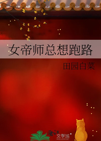 【资源】《女帝师总想跑路》作者：田园白菜【完结】