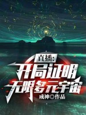【资源】《直播：开局证明无限多元宇宙》作者：成神【完结】