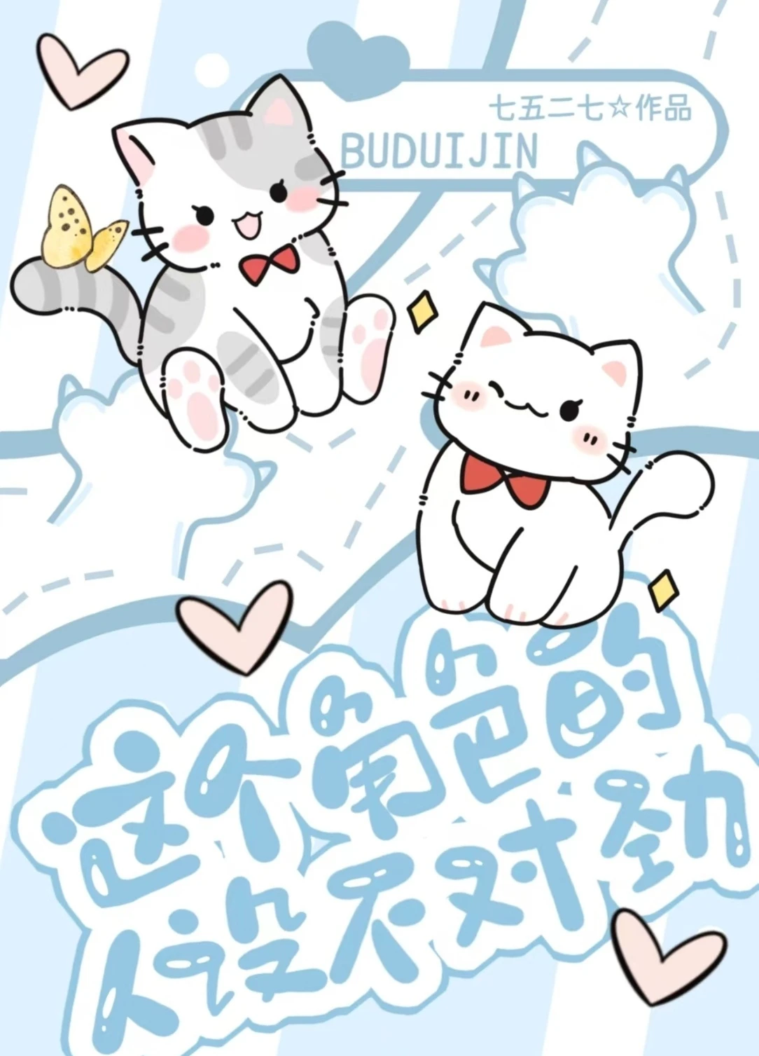 【资源】《这个角色的人设不对劲》作者：七五二七【完结+番外】