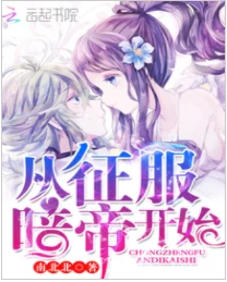【资源】《从征服暗帝开始》作者：南北北【完结+番外】