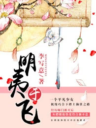 【资源】《明夷于飞》作者：李写意【完结】