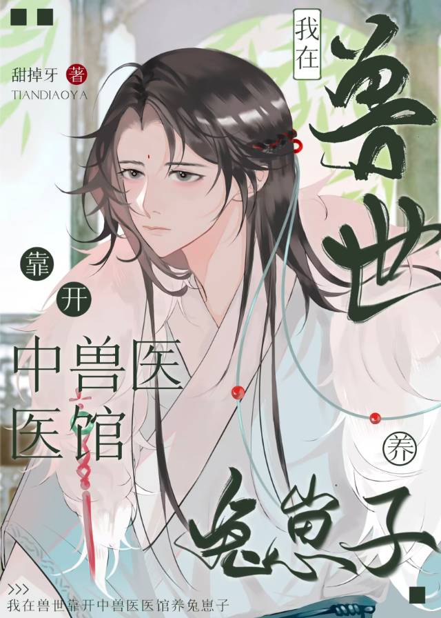 【资源】《柔弱兔子开中兽医医馆养狼王崽子》作者：甜掉牙【完结+番外】