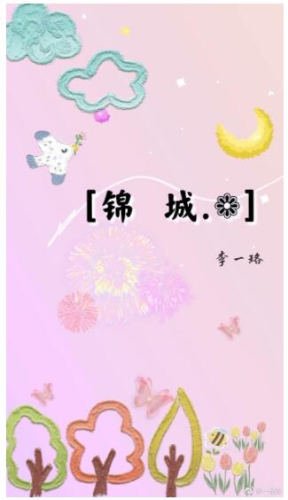 【资源】《锦城》作者：李一珞【完结】
