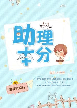 【资源】《助理本分》作者：是春风呀【完结】