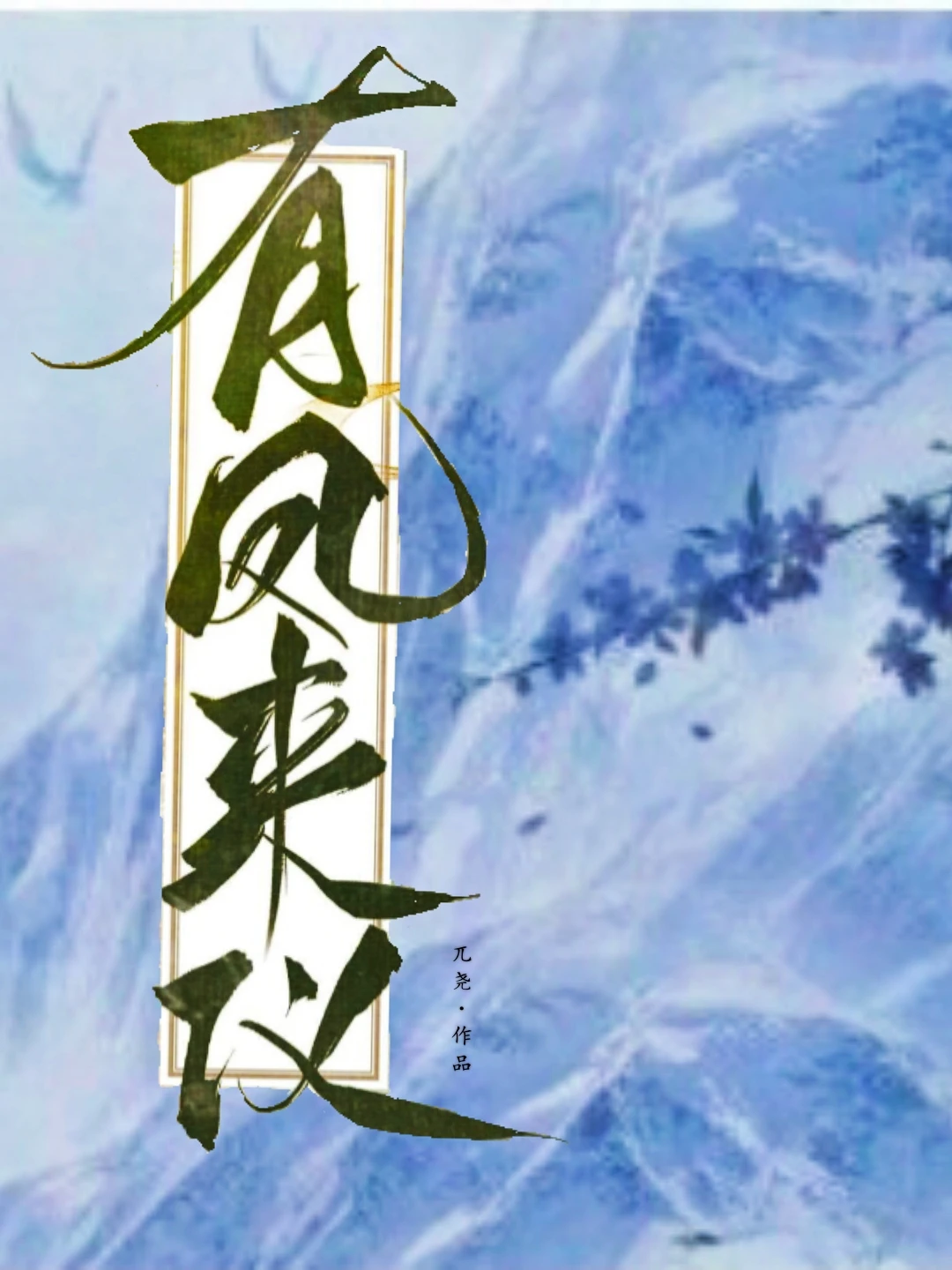 【资源】《有凤来仪》作者：兀尧【完结+番外】