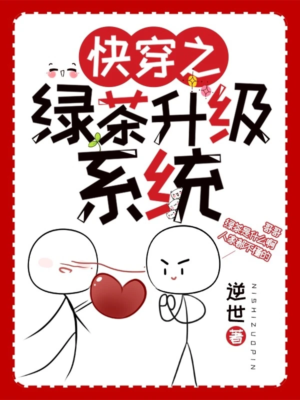 【资源】《快穿之绿茶升级系统》作者：逆世【完结+番外】