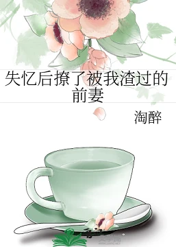 【资源】《失忆后撩了被我渣过的前妻》作者：淘醉【完结+番外】