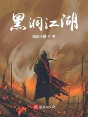 【资源】《黑洞江湖》作者：藏器于膳【完结】