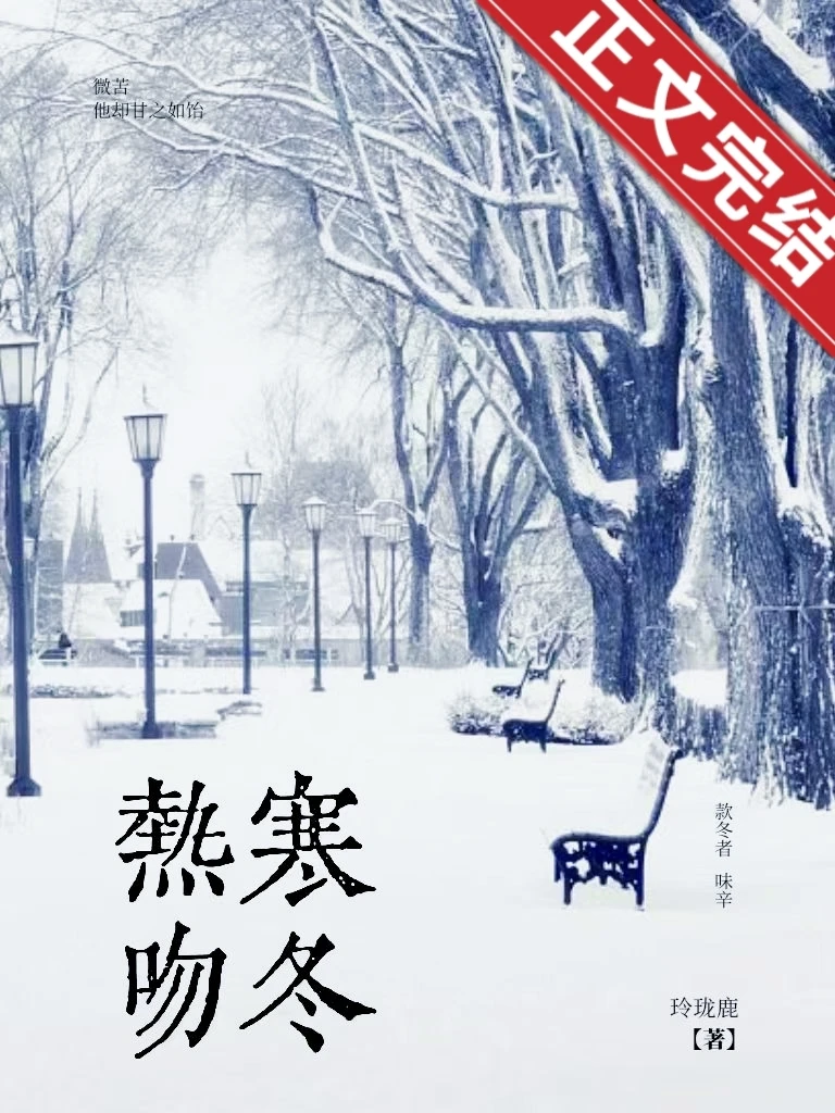 【资源】《热吻寒冬》作者：玲珑鹿【完结】