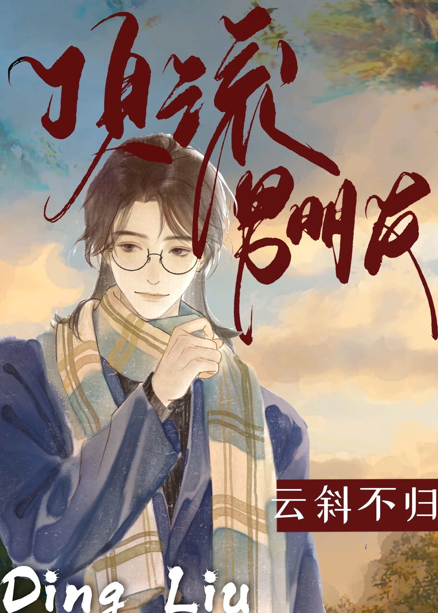 【资源】《顶流男朋友》作者：云斜不归【完结】