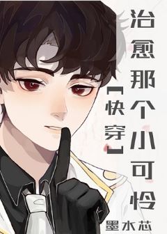 【资源】《治愈那个小可怜[快穿]》作者：墨水芯【完结】