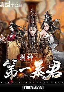 【资源】《封神第一暴君》作者：九爪龙魂【完结】