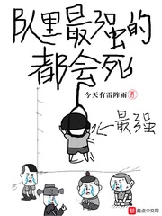 【资源】《队里最强的都会死》作者：今天有雷阵雨【完结】