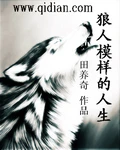 【资源】《狼人模样的人生》作者：田养奇【完结】