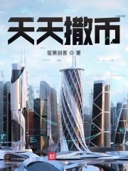 【资源】《天天撒币》作者：笙箫剑客【完结+番外】