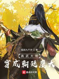 【资源】《高武大明：穿成朝廷鹰犬》作者：狐妖九千岁【完结+番外】