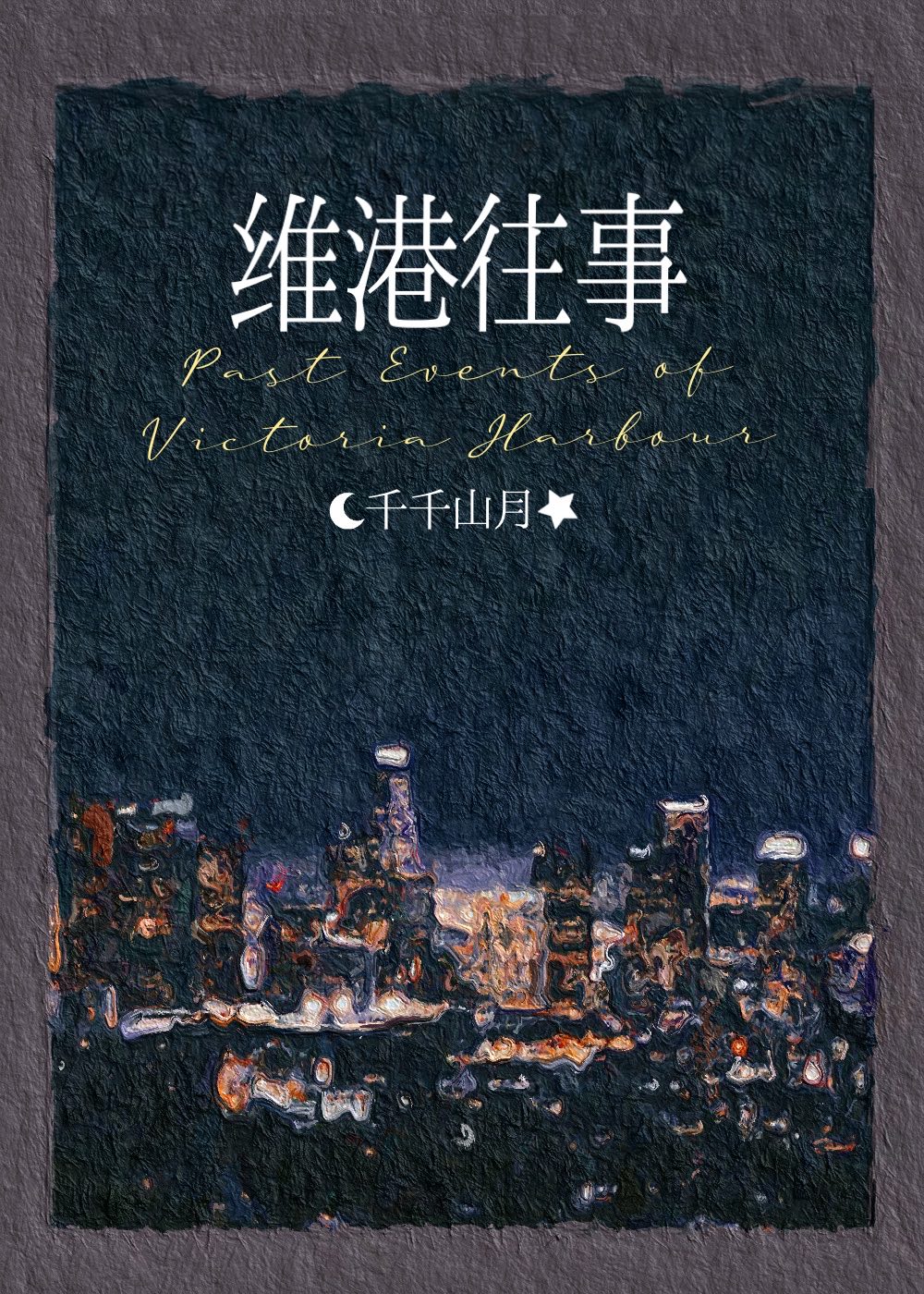 【资源】《维港往事》作者：千千山月【完结】
