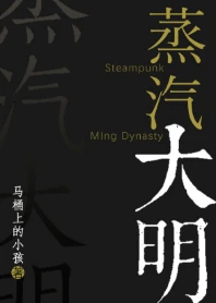 【资源】《蒸汽大明》作者：马桶上的小孩【完结+番外】