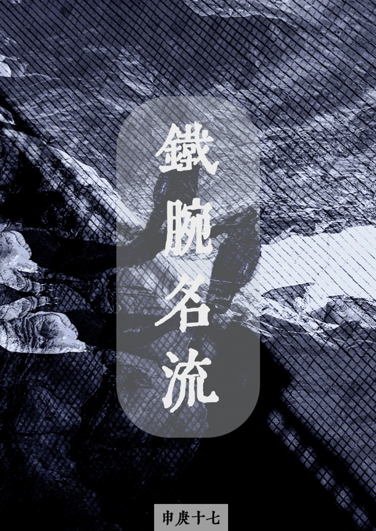 【资源】《铁腕名流》作者：申庚十七【完结】