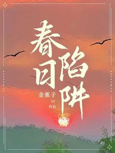 【资源】《春日陷阱》作者：金蕉子【完结+番外】