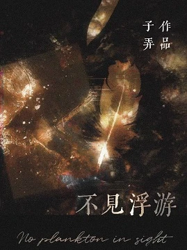 【资源】《不见浮游》作者：子弄【完结+番外】