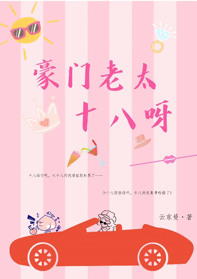【资源】《豪门老太十八呀！》作者：云东曼【完结+番外】