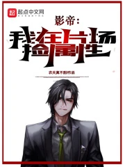 【资源】《影帝：我在片场捡属性》作者：农夫真不甜【完结】
