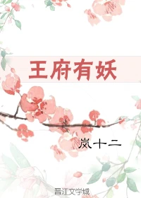 【资源】《我竟是王爷的白月光/王府有妖》作者：岚十二【完结+番外】