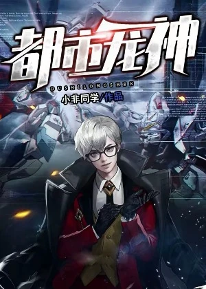 【资源】《都市龙神》作者：小非同学【完结】