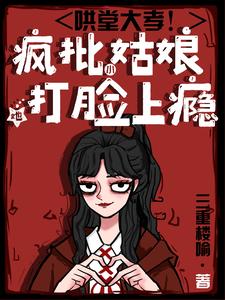 【资源】《哄堂大孝！疯批小姑娘她打脸上瘾》作者：三重楼喻【完结】