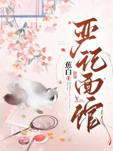 【资源】《严记面馆》作者：蕉白【完结】