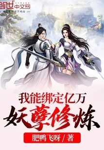 【资源】《我能绑定亿万妖孽修炼》作者：肥鸭飞呀【完结】