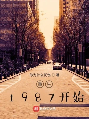 【资源】《重生1987开始》作者：你为什么忧伤【完结】