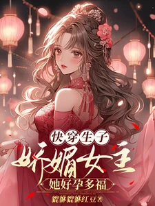 【资源】《快穿生子：娇媚女主她好孕多福/快穿：娇美人被恋爱脑哭包缠上了》作者：貔貅貔貅红豆【完结】