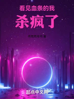 【资源】《看见血条的我杀疯了》作者：书荒而写书【完结】