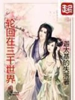 【资源】《轮回在三千世界》作者：迦太基的失落【完结】