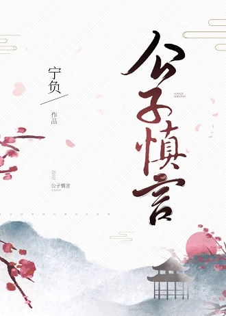 【资源】《公子慎言》作者：宁负【完结】